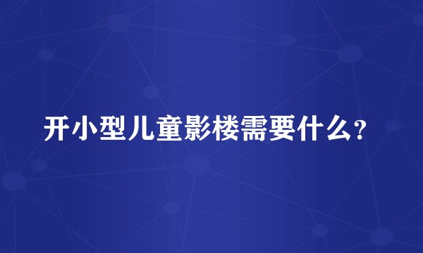 开小型儿童影楼需要什么？