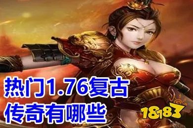 热门1.76复古传奇有哪些 复古1.76经典版传奇手游排行榜