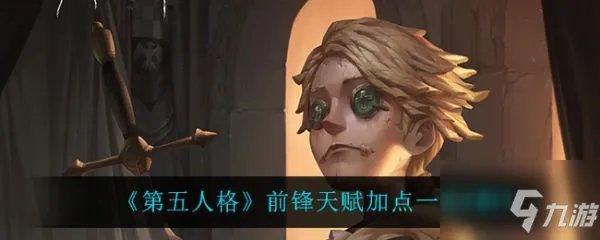 《第五人格》2021前锋最新天赋加点推荐 前锋天赋如何加点