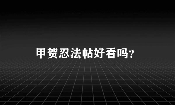 甲贺忍法帖好看吗？