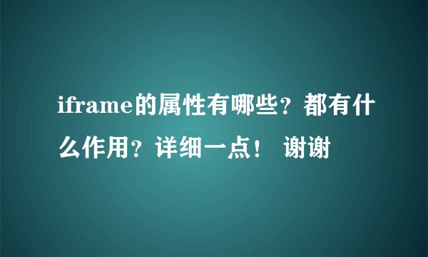 iframe的属性有哪些？都有什么作用？详细一点！ 谢谢