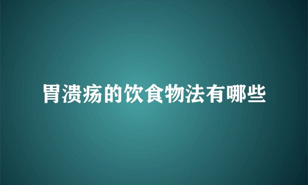 胃溃疡的饮食物法有哪些