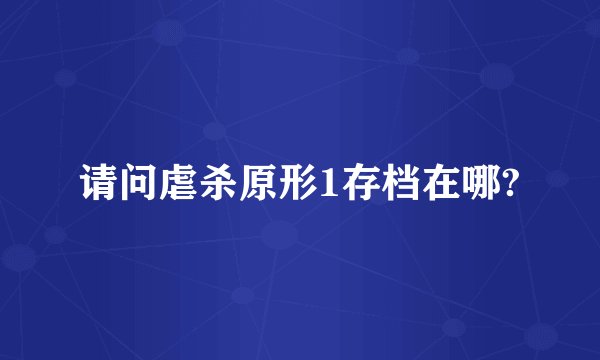 请问虐杀原形1存档在哪?