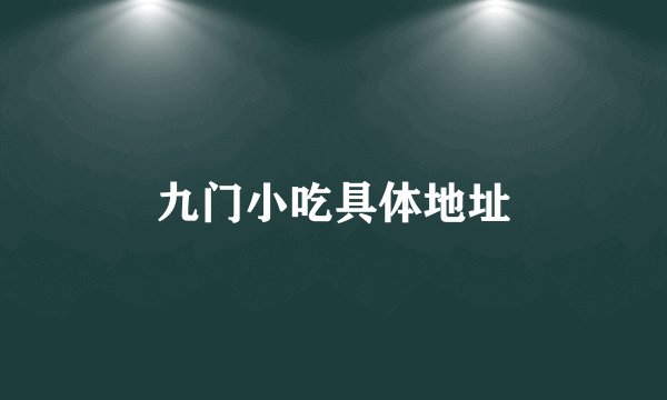 九门小吃具体地址