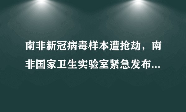 南非新冠病毒样本遭抢劫，南非国家卫生实验室紧急发布“生化危害警告”
