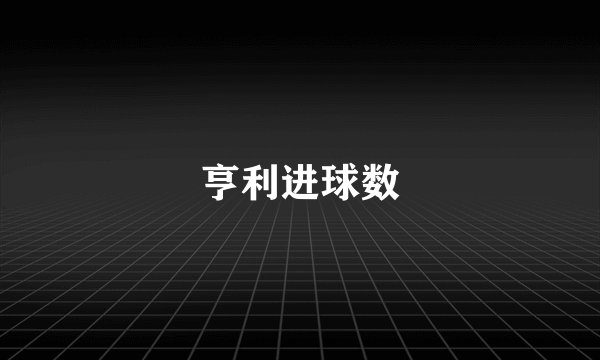 亨利进球数