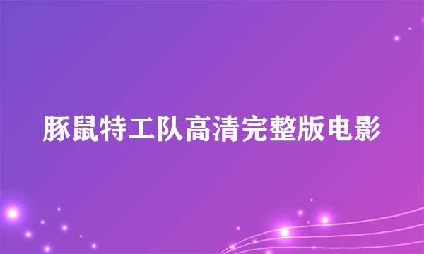 豚鼠特工队高清完整版电影