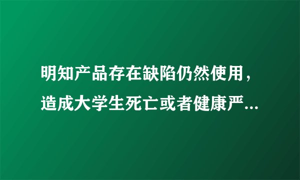 明知产品存在缺陷仍然使用，造成大学生死亡或者健康严重受损的，被害人有权请求相应的（）