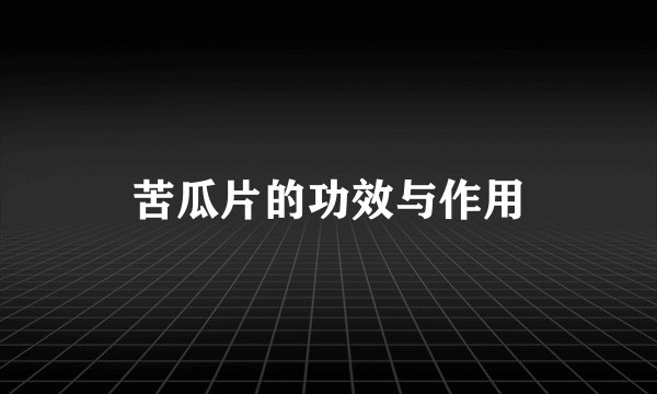苦瓜片的功效与作用