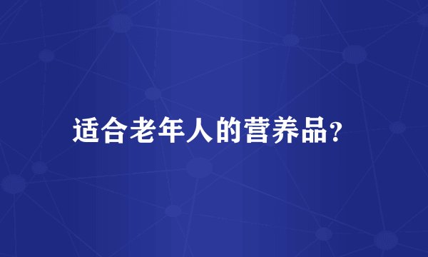 适合老年人的营养品？