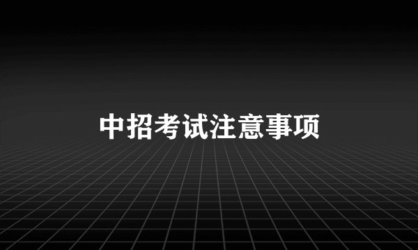 中招考试注意事项