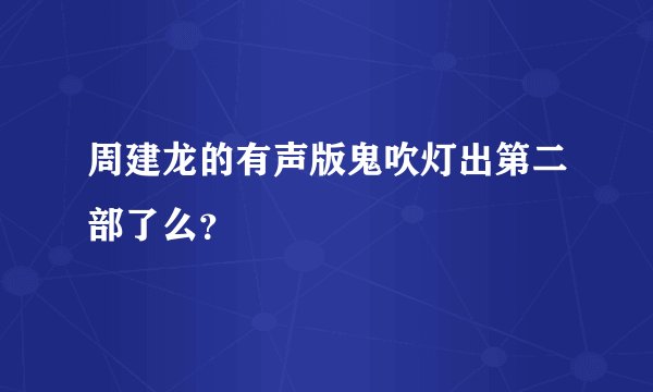 周建龙的有声版鬼吹灯出第二部了么？