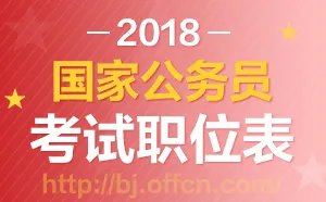 2018年国考职位表什么时候发布【已经发布】
