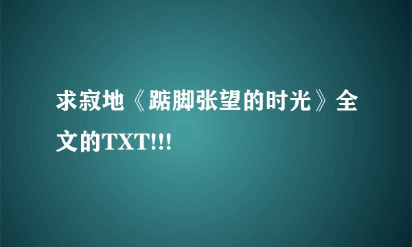 求寂地《踮脚张望的时光》全文的TXT!!!