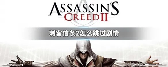 刺客信条2怎么跳过剧情