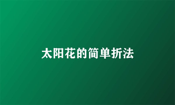 太阳花的简单折法