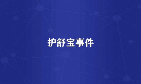 护舒宝事件