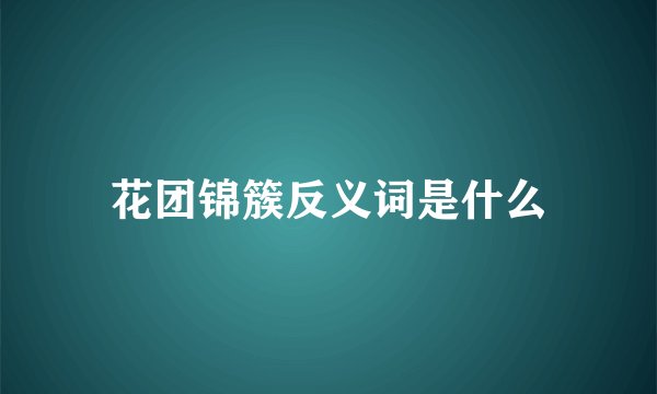 花团锦簇反义词是什么