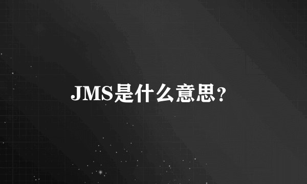 JMS是什么意思？