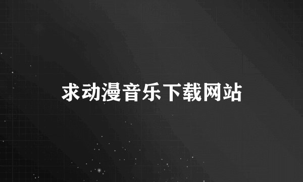 求动漫音乐下载网站