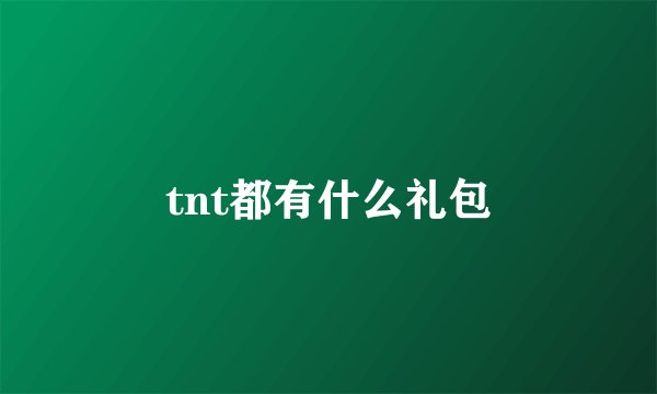tnt都有什么礼包
