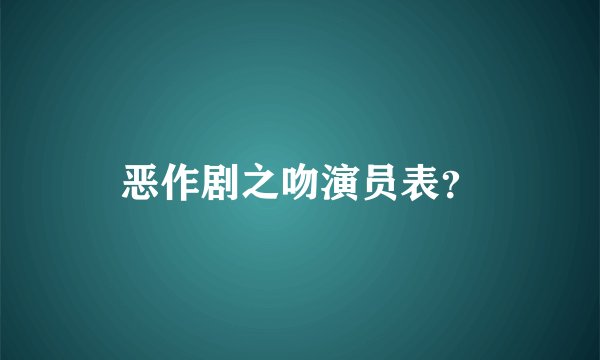 恶作剧之吻演员表？