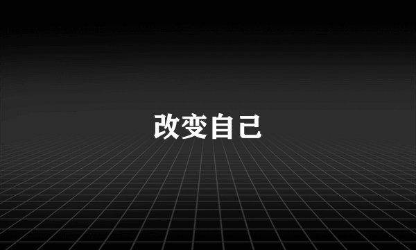 改变自己