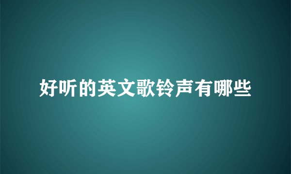 好听的英文歌铃声有哪些
