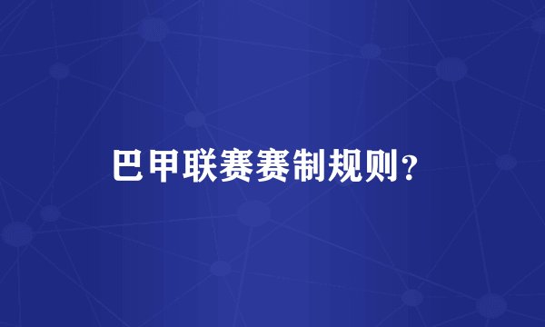 巴甲联赛赛制规则？