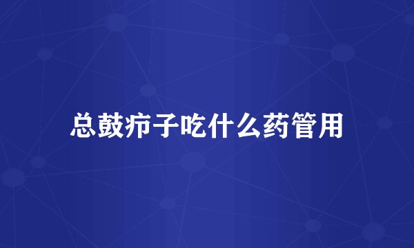 总鼓疖子吃什么药管用