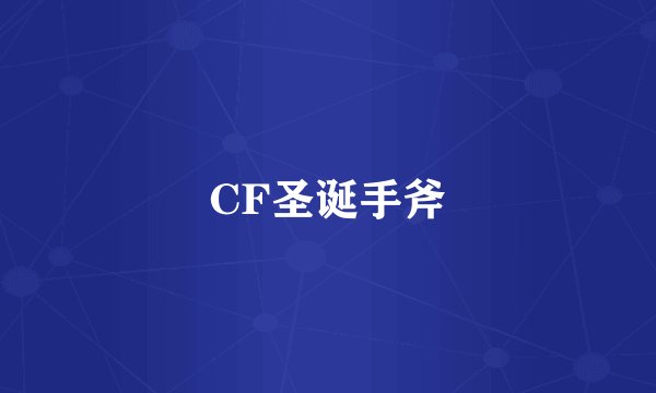 CF圣诞手斧