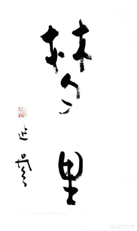 有人说延参法师的墨宝感觉墨用的很少，这是为什么呢？