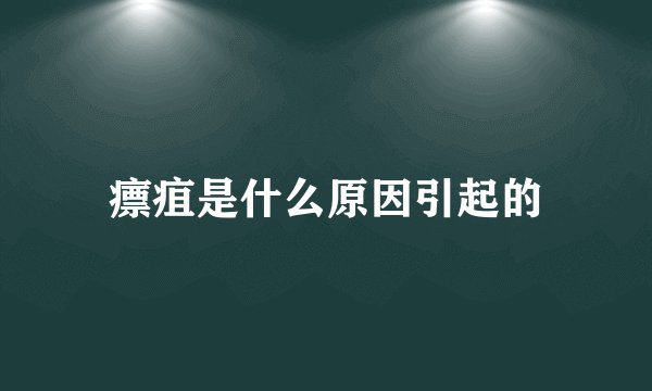 瘭疽是什么原因引起的
