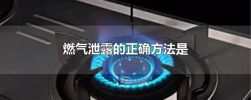 燃气泄露的正确方法是