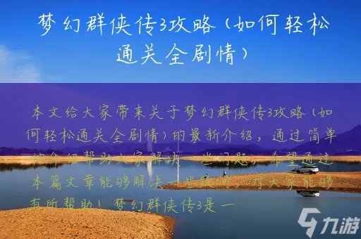 梦幻群侠传3攻略 如何轻松通关全剧情