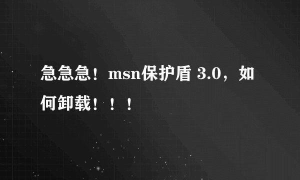 急急急！msn保护盾 3.0，如何卸载！！！