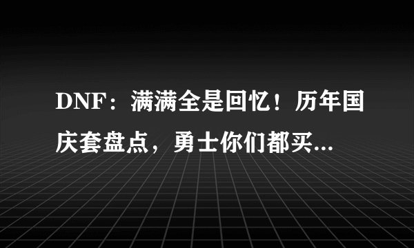 DNF：满满全是回忆！历年国庆套盘点，勇士你们都买过哪几套？