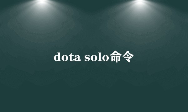 dota solo命令