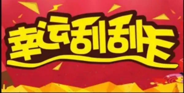 刮刮乐有哪些惩罚与奖励?