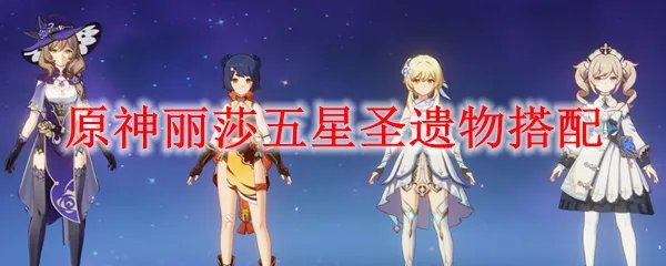 原神莉莎什么圣遗物