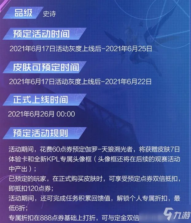 《王者荣耀》伽罗kpl皮肤预购要多少钱 伽罗kpl皮肤预购价格