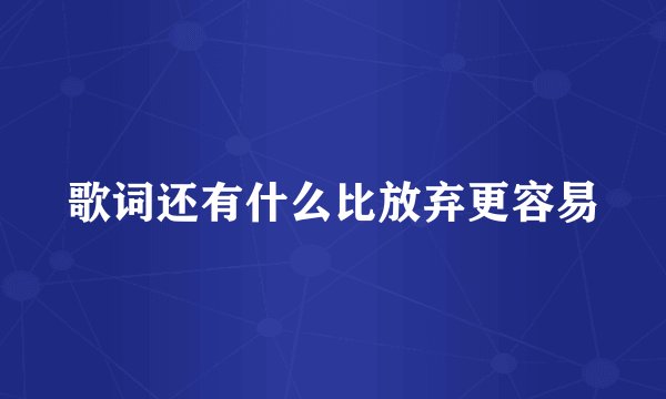 歌词还有什么比放弃更容易
