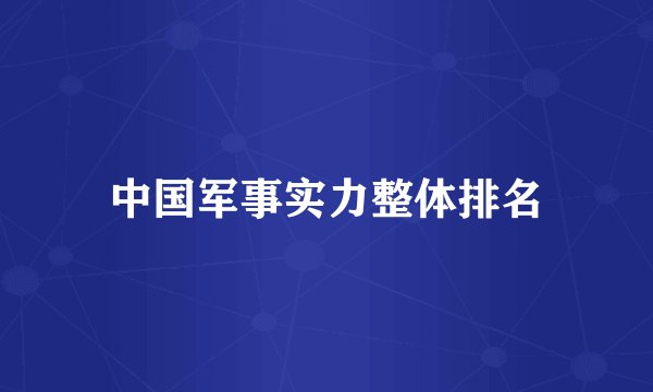 中国军事实力整体排名