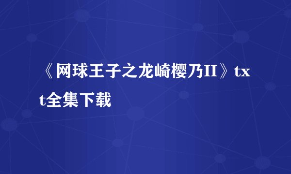 《网球王子之龙崎樱乃II》txt全集下载