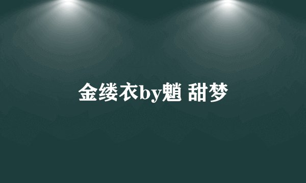 金缕衣by魈 甜梦