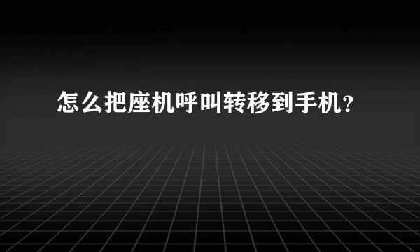 怎么把座机呼叫转移到手机？