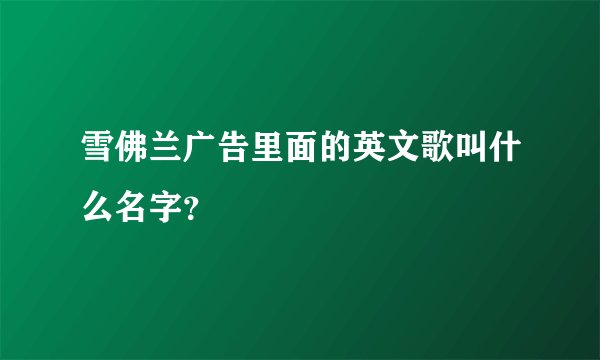 雪佛兰广告里面的英文歌叫什么名字？