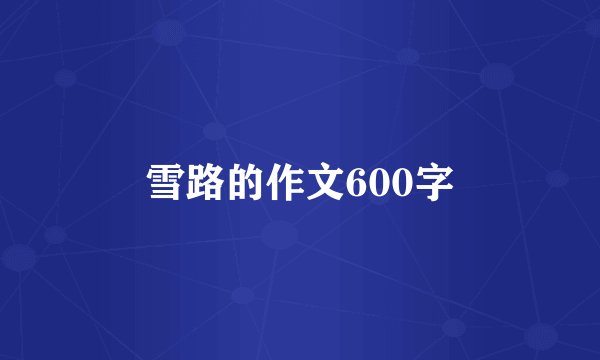 雪路的作文600字
