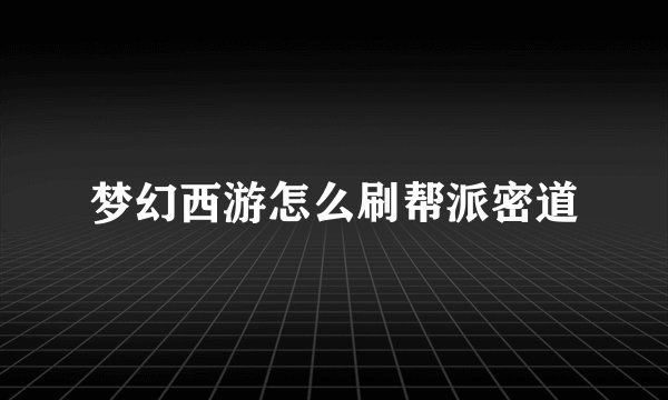 梦幻西游怎么刷帮派密道