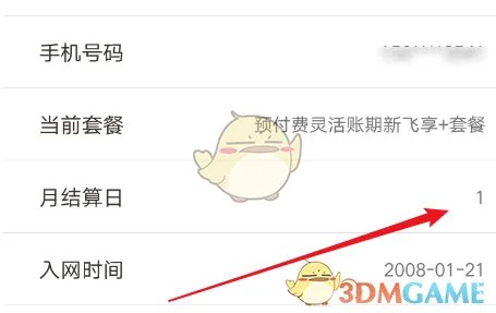 《广东移动》月结日查询方法